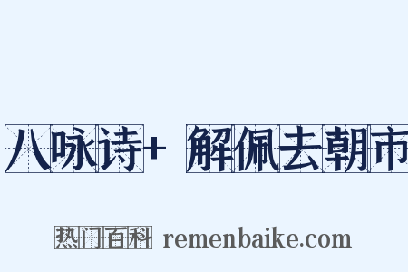 八咏诗+解佩去朝市是什么意思的图片